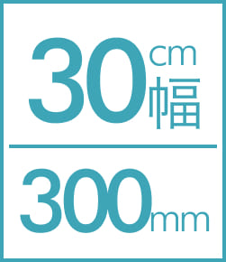 30cm幅300mm