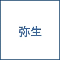 弥生