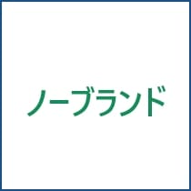 ノーブランド