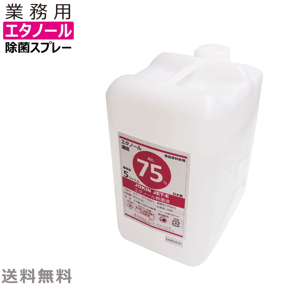 除菌液 業務エタノール5l
