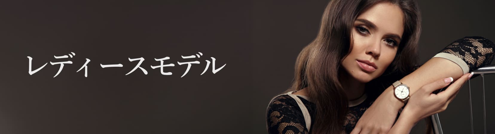 時計レディースモデル