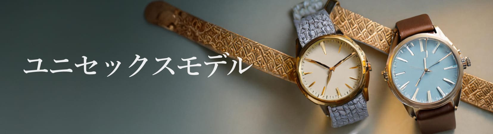 時計ユニセックスモデル　男女兼用