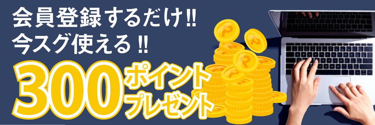 プレゼント★会員登録で今すぐ使える300ポイント