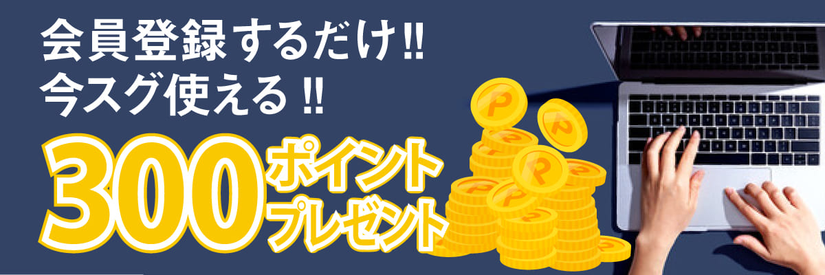 プレゼント★会員登録で今すぐ使える300ポイント