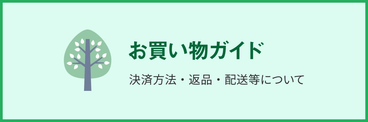 お買物ガイド