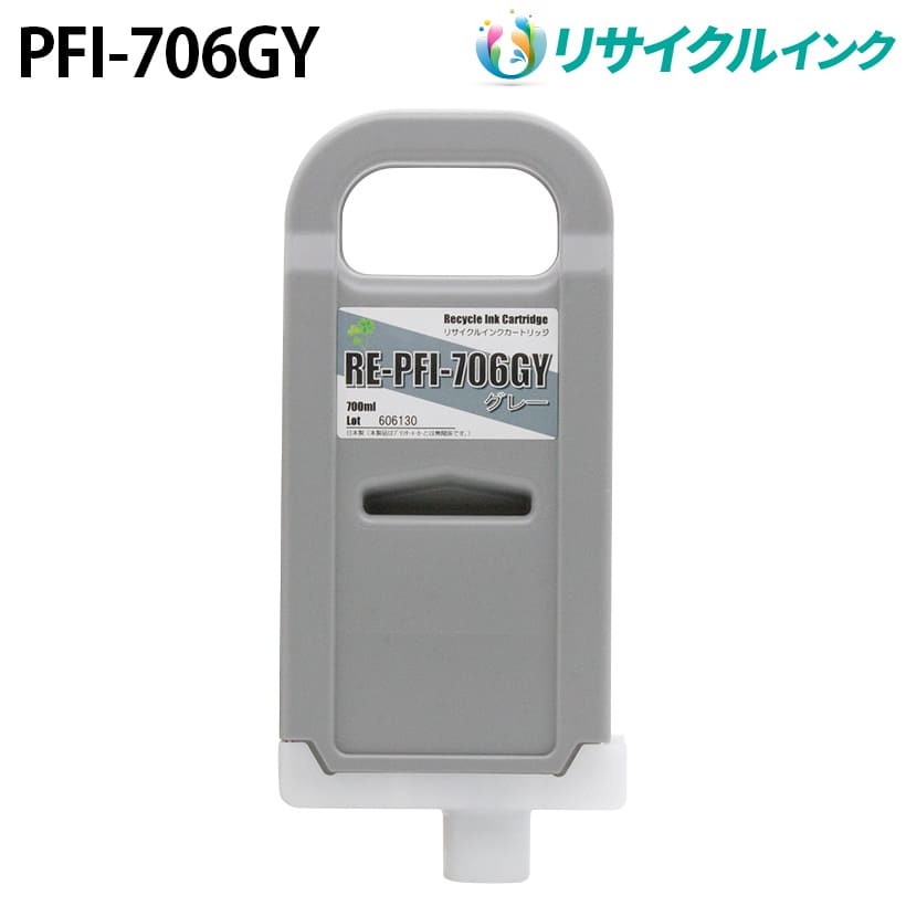 キヤノン PFI-706GY [リサイクルインク] インクタンク 【グレー