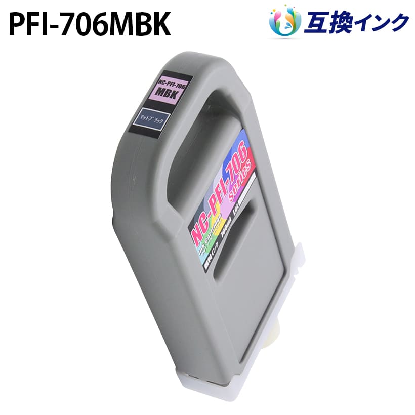 キヤノン PFI-706MBK [互換インク] インクタンク 【マットブラック