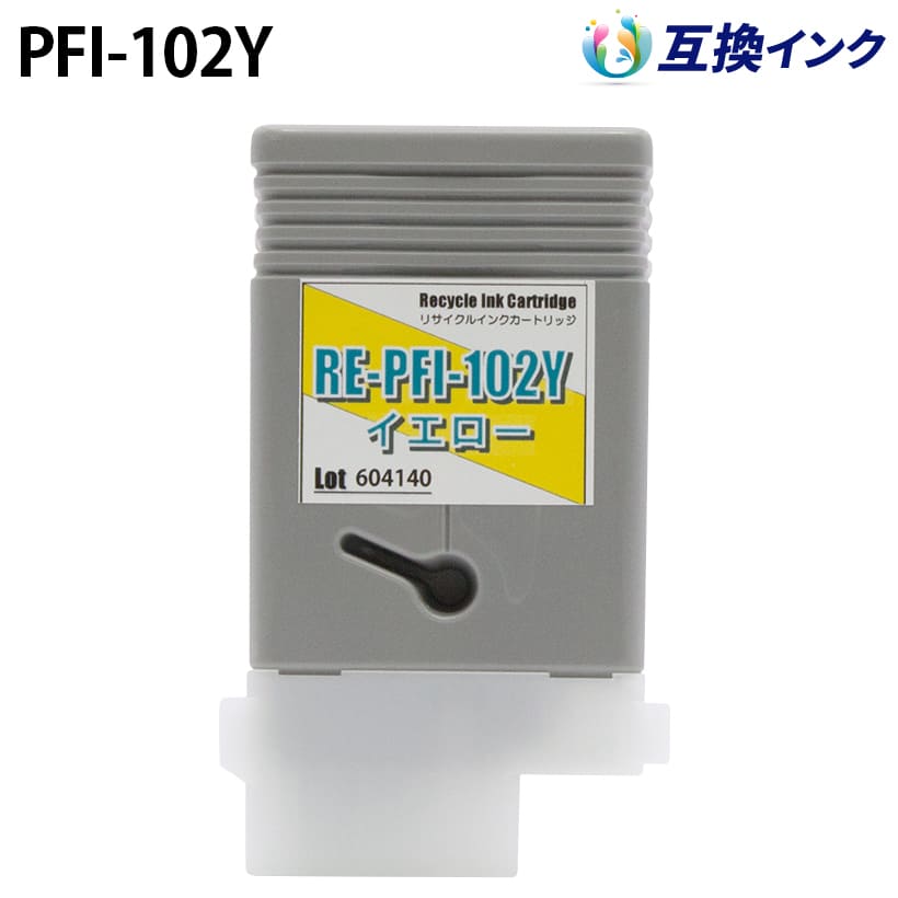 キヤノン PFI-102Y [互換インク] インクタンク 【イエロー】 130ml