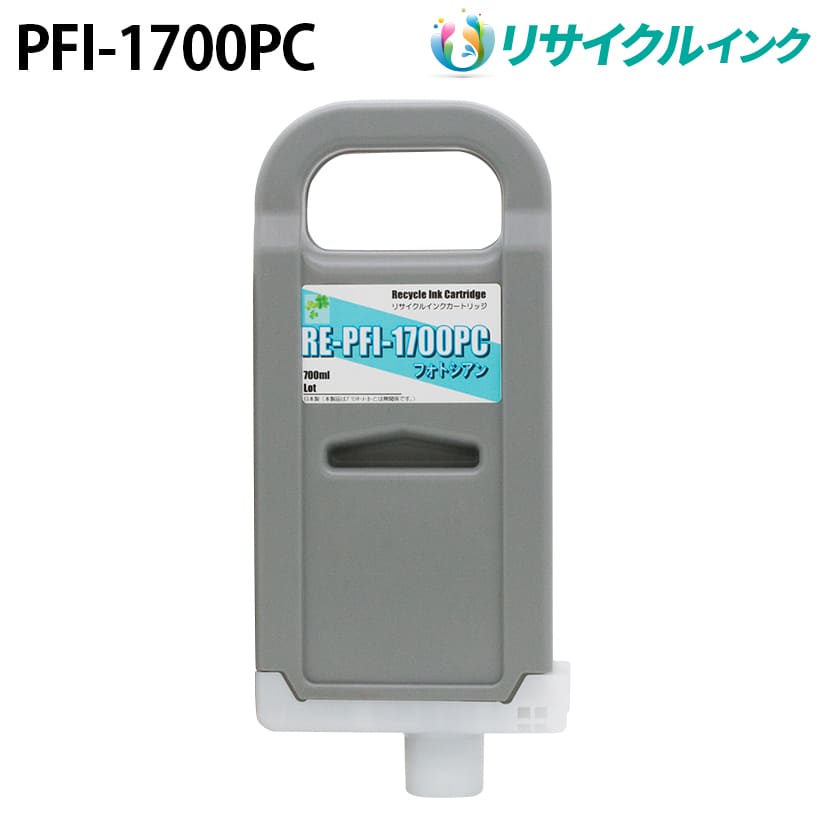 キヤノン PFI-1700PC互換 [リサイクル]インクタンク【フォトシアン