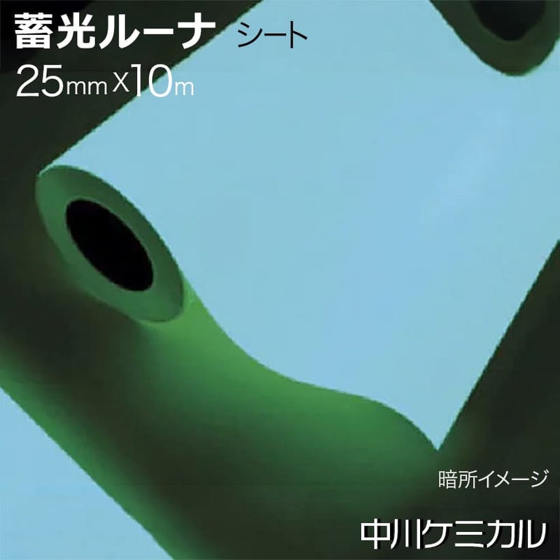 蓄光テープ 蓄光ルーナシート 25mm幅×10m 夜光テープ 防災 避難誘導 0025RUNA10 中川ケミカル 