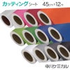 カッティングシート 450mm×12m 中川ケミカル 