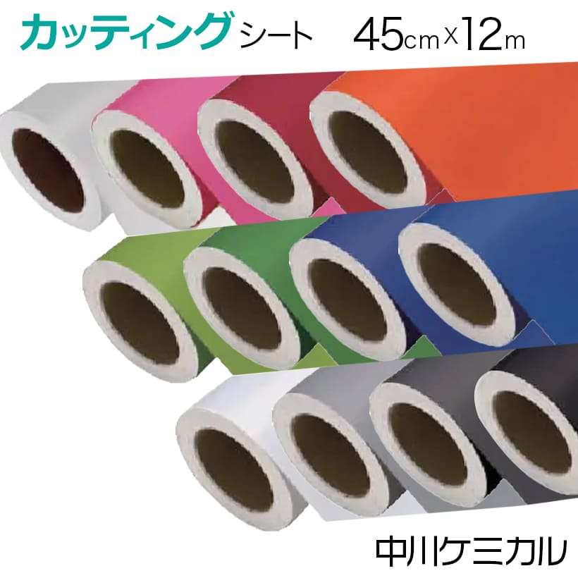 カッティングシート 450mm×12m 中川ケミカル 