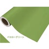 カッティングシート 450mm×12m 中川ケミカル イエローグリーン 黄緑