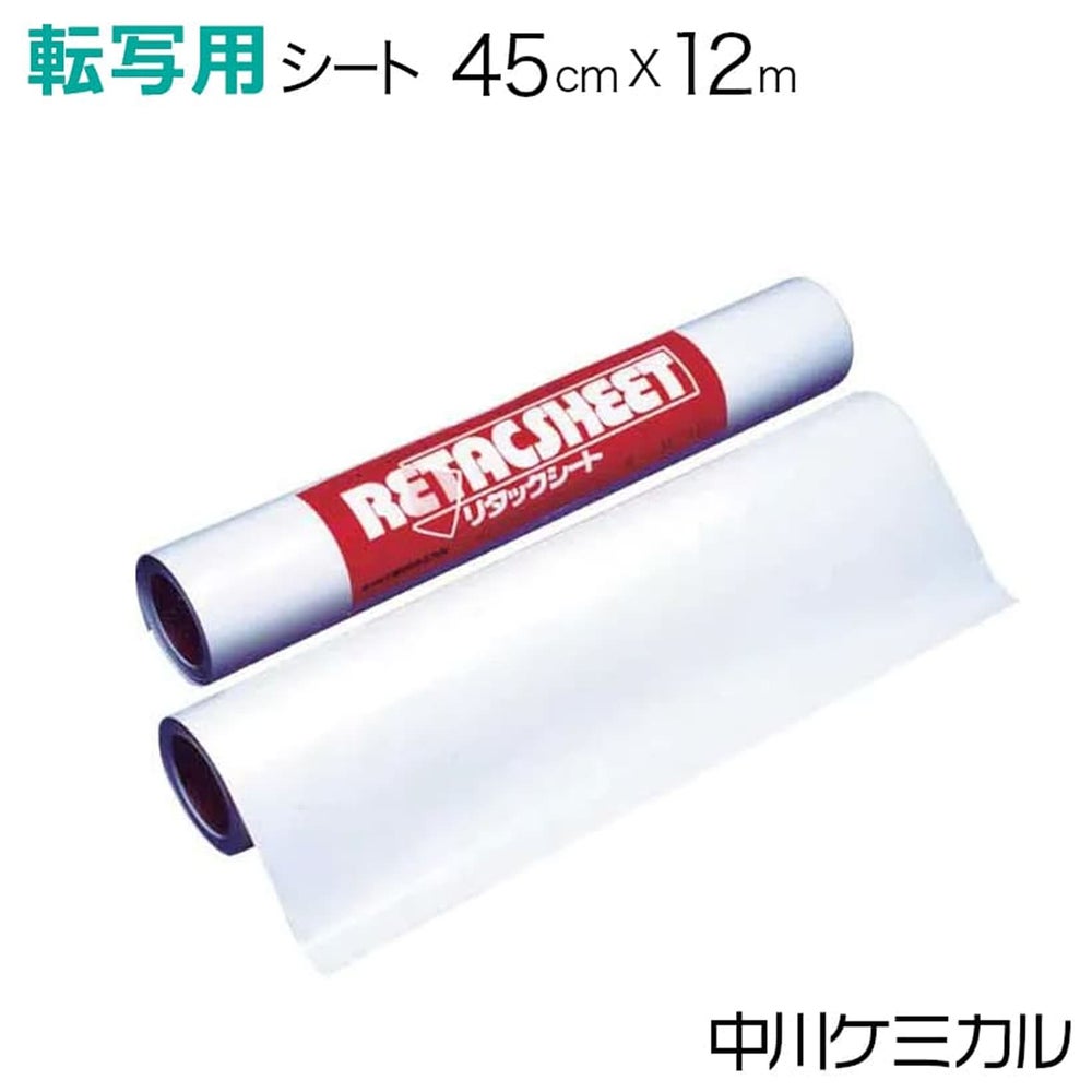 転写シート（リタックシート）450mm×12m CS045RTCR 中川ケミカル 