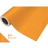 蛍光シート 450mm×2m 蛍光オレンジ