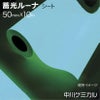 蓄光テープ 蓄光シート ルーナシート 50mm幅×10m 0050RUNA10 屋内用 中川ケミカル 