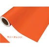 カッティングシート 450mm×2m 中川ケミカル サニーオレンジ