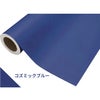 カッティングシート 450mm×2m 中川ケミカル コズミックブルー 青