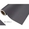 カッティングシート 450mm×2m 中川ケミカル ダークグレー
